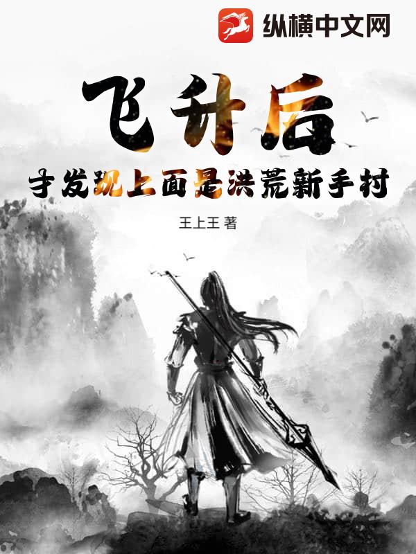 飞升后，才发现上面是洪荒新手村